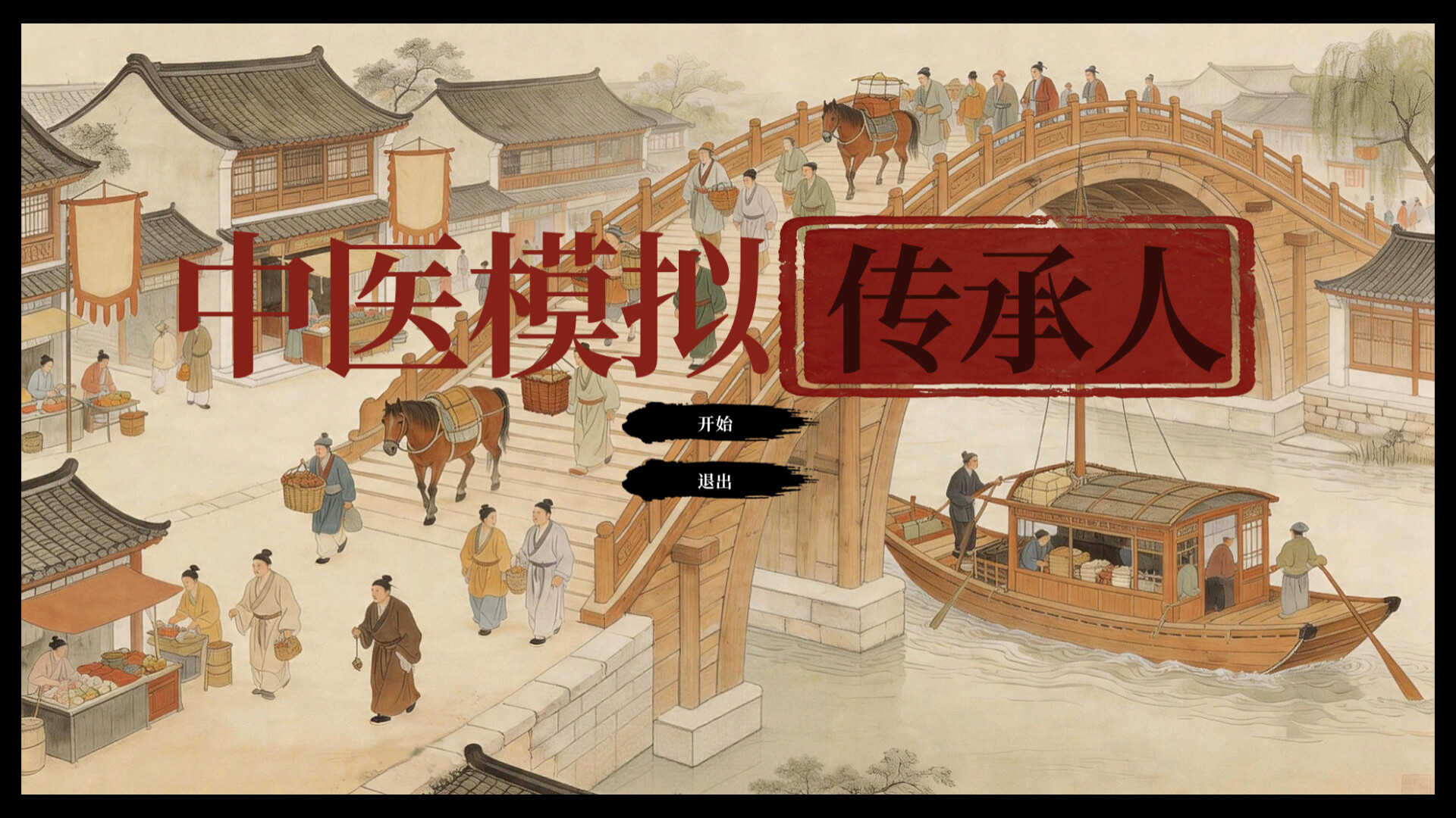 中医模拟传承人 - 2
