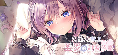 为主人献上圣罗的甜蜜侍奉/Dreamlike Love with Seira v20241129|视觉小说|容量769MB|免安装绿色中文版-KXZGAME