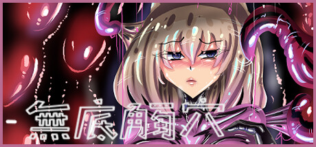 【PC/RPG/中文】无底触穴 Endless Tentacle Cave STEAM官方中文版【1.4G】-马克游戏