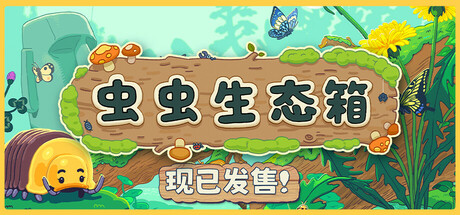 虫虫生态箱(Bugtopia)绿色版|百度云迅雷下载插图-小白游戏网 虫虫生态箱(Bugtopia)绿色版|百度云迅雷下载