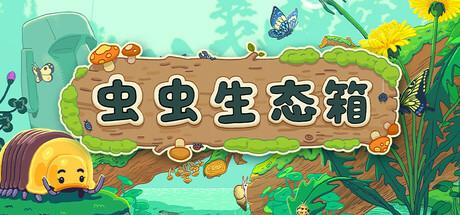 虫虫生态箱/Bugtopia_官方中文绿色版|网盘下载