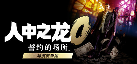人中之龙0 誓约的场所 导演剪辑版|Yakuza 0 Director’s Cut|v1.15|官方中文|支持手柄|如龙0:导演剪辑版|容量86.3GB插图1OKDLC 人中之龙0 誓约的场所 导演剪辑版|Yakuza 0 Director’s Cut|v1.15|官方中文|支持手柄|如龙0:导演剪辑版|容量86.3GB插图1OKDLC
