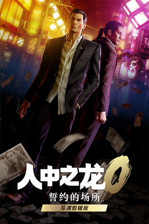 人中之龙０ 誓约的场所 导演剪辑版-单机岛