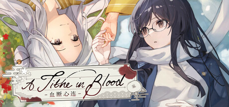 血断心连/A Tithe in Blood-苏白资源