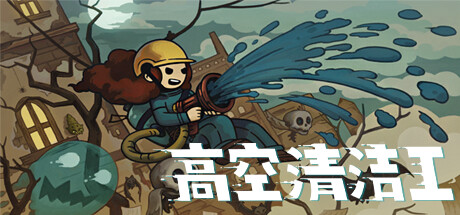 高空清洁工 Build.17631048（Aerial Cleaner）免安装中文版