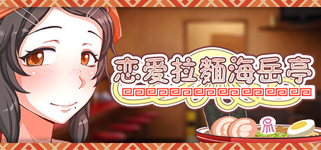 《恋爱拉麵海岳亭》[中文][1.87G]-极客游戏