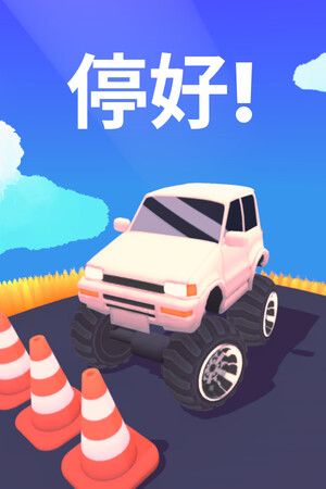 停好! | 免安装中文版下载 - 单机岛
