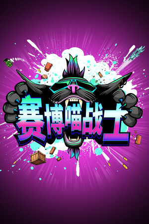 赛博喵战士-单机岛
