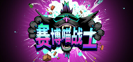 《赛博喵战士 CLAWPUNK》Build 20801531官中简体