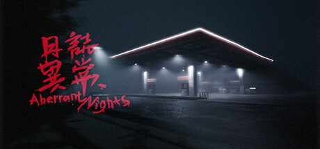 Aberrant Nights/日志异常