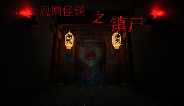 规则怪谈之镇尸/Supernatural Rules Suppress Ghosts