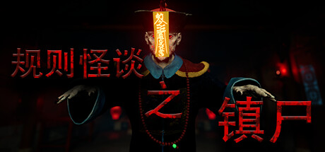 规则怪谈之镇尸 v1.0.0（Supernatural Rules Suppress Ghosts）免安装中文版