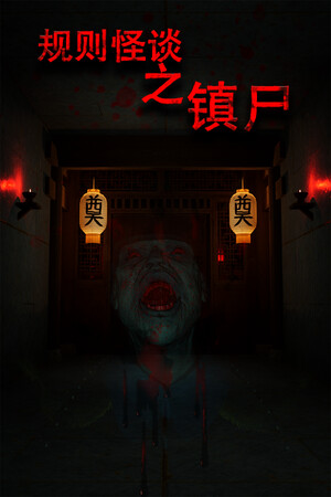 规则怪谈之镇尸 | 免安装中文版下载 - 单机岛