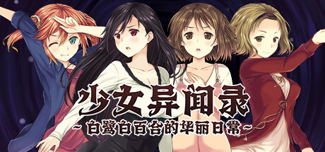 少女异闻录~白鹭白百合的华丽日常~-Build.16306753-1.02-(STEAM官中+全DLC)