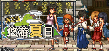 姬之岛 悠游夏日 | Himegashima Island
