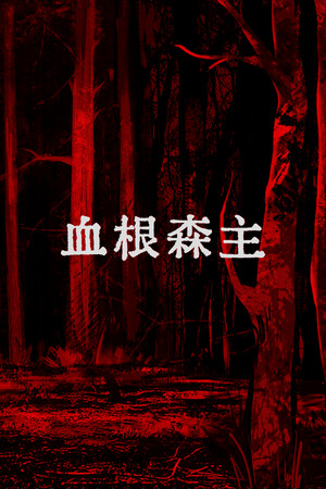 血根森主-单机岛