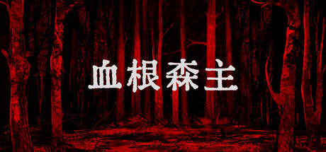 血根森主 | Banebush