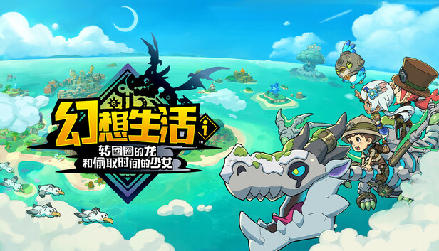 幻想生活i 转圈圈的龙和偷取时间的少女(FANTASY LIFE i The Girl Who Steals Time)v1.1.1免安装中文版 幻想生活i 转圈圈的龙和偷取时间的少女(FANTASY LIFE i The Girl Who Steals Time)v1.1.1免安装中文版