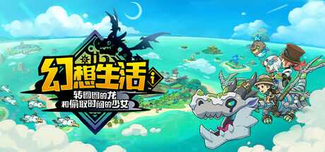 幻想生活ｉ 转圈圈的龙和偷取时间的少女-数字豪华版-Build.18508198-(STEAM官中+全DLC+预购特典)-支持手柄-云端资源分享