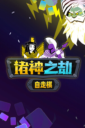 诸神之劫：自走棋 | 免安装中文版下载 - 单机岛