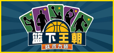 篮下王朝：战术大师游戏logo