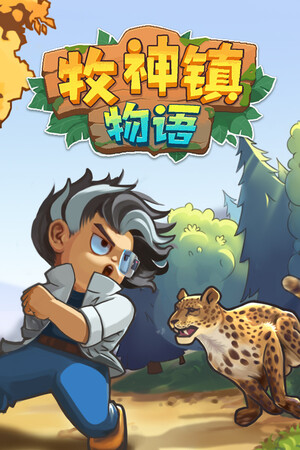 牧神镇物语 | 免安装中文版下载 - 单机岛