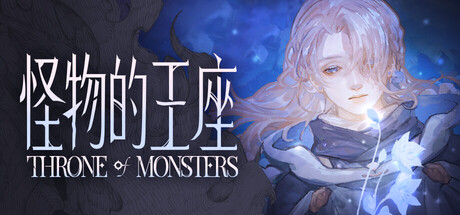 怪物的王座/The Throne of The Monster
