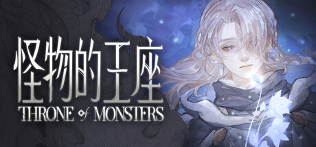 怪物的王座/The Throne of The Monster-鹿星语