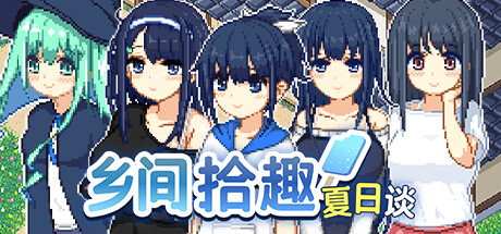 学习版 | 乡间拾趣夏日谈 Natsu no Sagashimono ~What We Found That Summer~ v1.02 -飞星（官中）-飞星免费游戏仓库