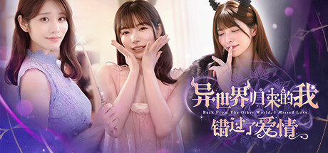 异世界归来的我错过了爱情/Back from the other world, I missed love.-123资源库-免费的高质量游戏资源网站