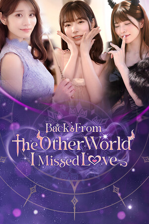 异世界归来的我错过了爱情/Back from the other world, I missed love.