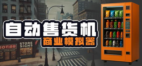 自动售货机商业模拟器/Vending Machine Business Simulator-秋风资源网