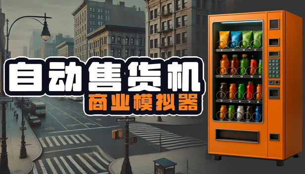 自动售货机商业模拟器（Vending Machine Business Simulator）免安装版下载