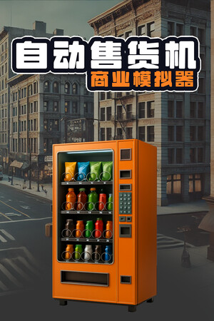 自动售货机商业模拟器 | 免安装中文版下载 - 单机岛
