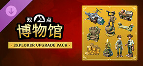 双点博物馆:探索者升级包