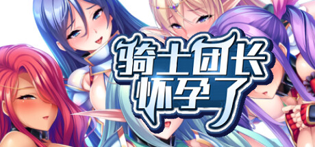 骑士团长怀孕了/Cosplay Cumdump Doing it Doujin Style V1.1.1|策略模拟|2.2GB|STEAM官中-蝶影二次元