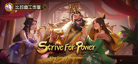 逐鹿问鼎：君王成长计划/Strive for power:King Growth Program