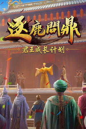 逐鹿问鼎：君王成长计划 | 免安装中文版下载 - 单机岛