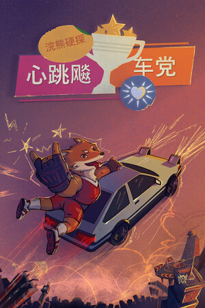 浣熊硬探：心跳飚车党 | 免安装中文版下载 - 单机岛