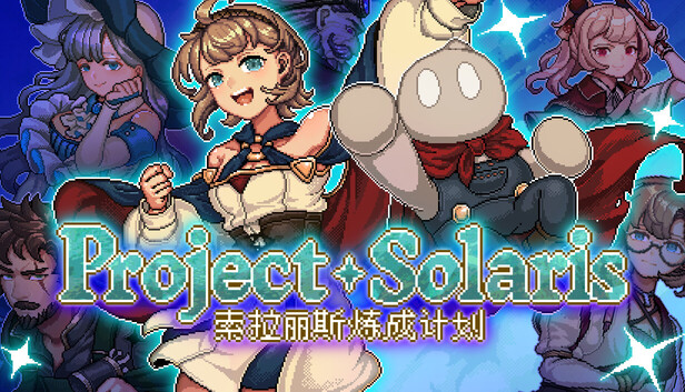 索拉丽斯炼成计划 Project Solaris 官方中文版|Roguelike魔法少女RPG|全DLC整合版
