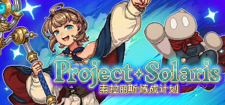 索拉丽斯炼成计划 Project Solaris 官方中文版｜Roguelike魔法少女RPG｜全DLC整合版