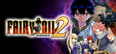 妖精的尾巴2/FAIRY TAIL 2 (更新v1.3.0.0—更新杰拉尔等多个DLC)