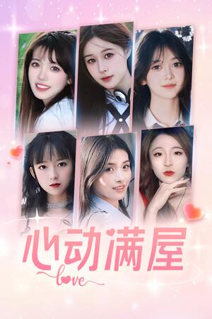 心动满屋 | 免安装中文版下载 - 单机岛