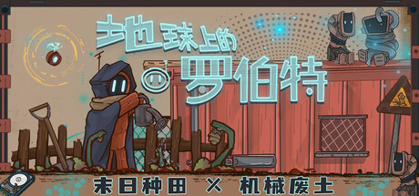 地球上的罗伯特|500M大小|官方中文|支持手柄|Robert on Earth