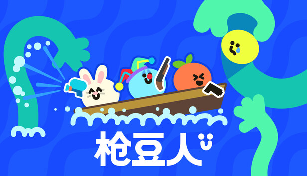 《枪豆人/Bang Bang Barrage/联机版》免安装绿色版