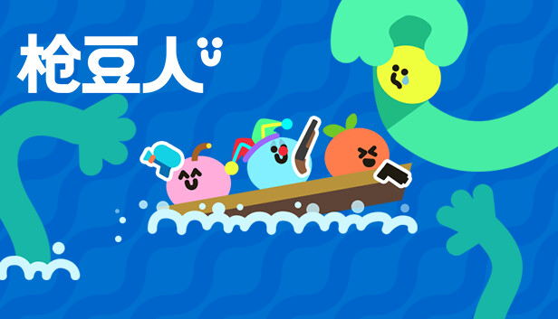 枪豆人/Bang Bang Barrage/支持网络联机