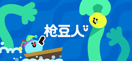 枪豆人|STEAM联机补丁|V1.0.8