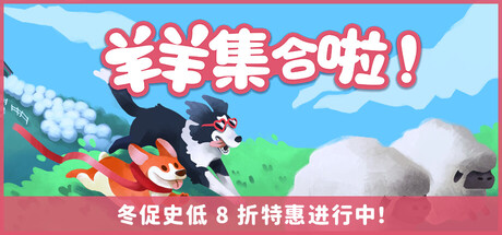 【简中】羊羊集合啦!（Sheepherds!）