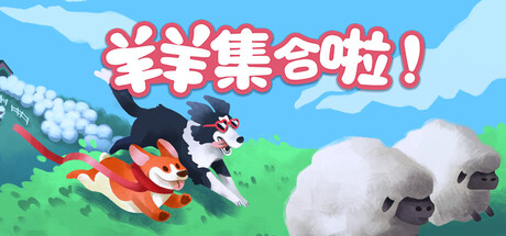 羊羊集合啦!/Sheepherds!-鹿星语