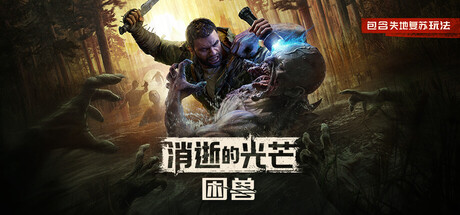 消逝的光芒：困兽/Dying Light: The Beast/支持网络联机-鹿星语